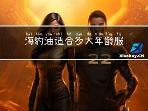 海豹油适合多大年龄服用