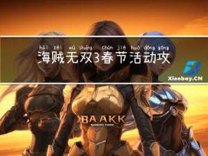 海贼无双3春节活动攻略