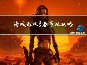 海贼无双3春节版攻略