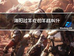 海阳过年吃的年糕叫什么