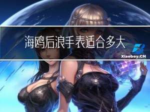 海鸥后浪手表适合多大年龄