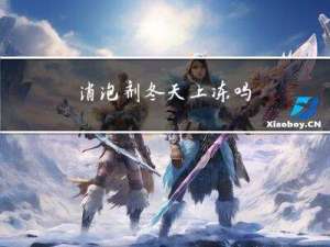 消泡剂冬天上冻吗