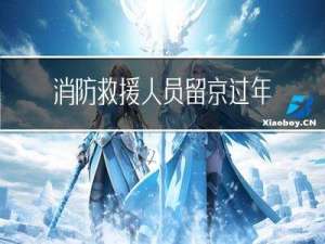 消防救援人员留京过年吗