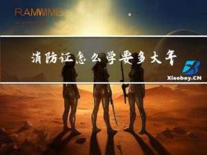 消防证怎么学要多大年龄