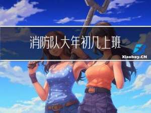 消防队大年初几上班