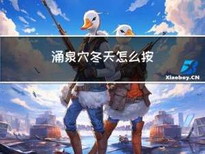 涌泉穴冬天怎么按