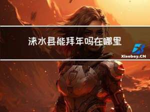 涞水县能拜年吗在哪里拜年