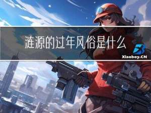 涟源的过年风俗是什么