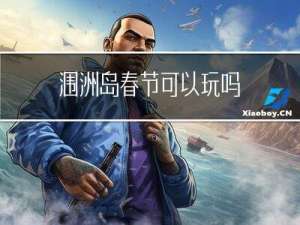 涠洲岛春节可以玩吗