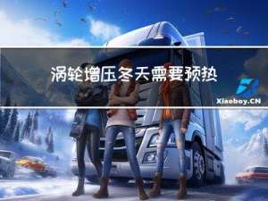 涡轮增压冬天需要预热多久