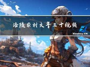 涪陵农村大年三十视频介绍