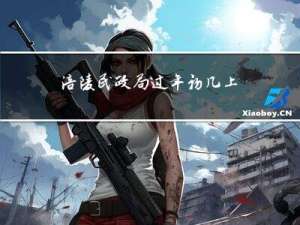 涪陵民政局过年初几上班