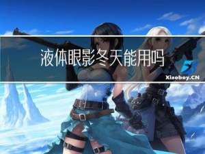 液体眼影冬天能用吗