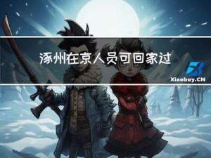 涿州在京人员可回家过年吗