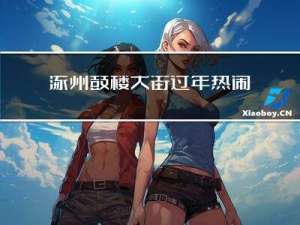 涿州鼓楼大街过年热闹吗