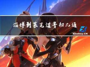 淄博到莱芜过年初几通车