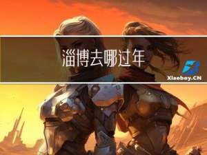 淄博去哪过年