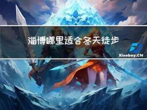 淄博哪里适合冬天徒步