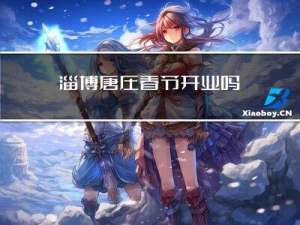 淄博唐庄春节开业吗