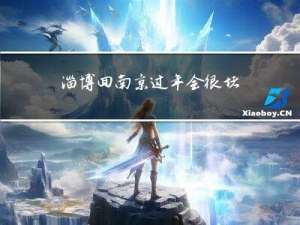 淄博回南京过年会很堵吗