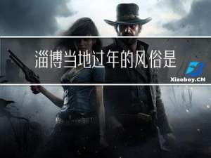 淄博当地过年的风俗是什么