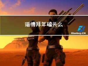 淄博拜年磕头么