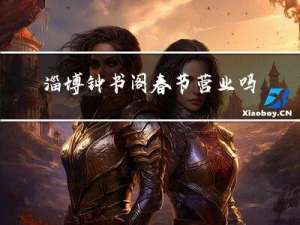 淄博钟书阁春节营业吗