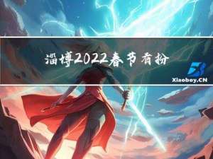 淄博2022春节有扮玩么