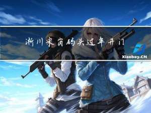 淅川宋岗码头过年开门吗