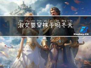 淑女要穿袜子吗冬天