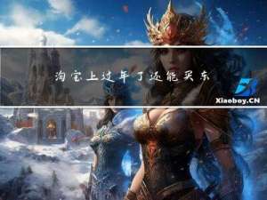 淘宝上过年了还能买东西吗