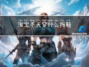淘宝冬天穿什么拖鞋