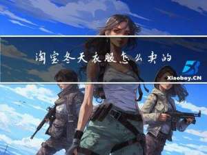 淘宝冬天衣服怎么卖的