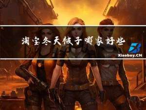 淘宝冬天被子哪家好些