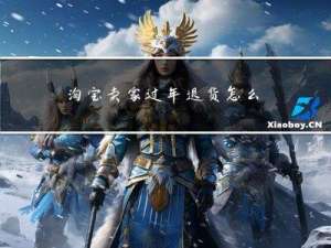 淘宝卖家过年退货怎么处理