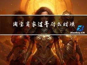 淘宝商家过年什么时候上班
