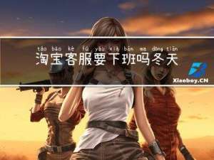 淘宝客服要下班吗冬天