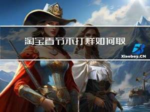淘宝春节不打烊如何取消