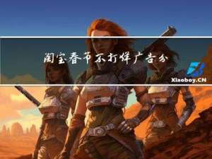 淘宝春节不打烊广告分析