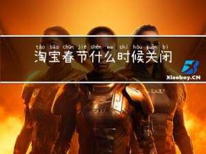 淘宝春节什么时候关闭