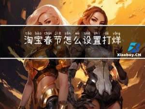 淘宝春节怎么设置打烊提醒