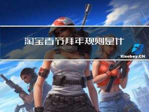 淘宝春节拜年规则是什么