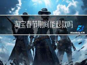 淘宝春节期间能退款吗吗