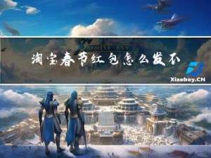 淘宝春节红包怎么发不了