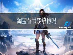 淘宝春节能放假吗