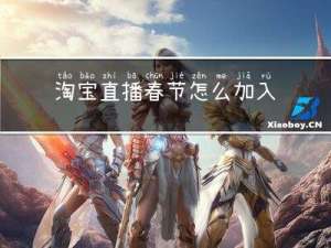 淘宝直播春节怎么加入