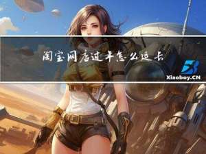 淘宝网店过年怎么延长发货
