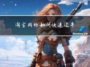 淘宝购物如何快速过年