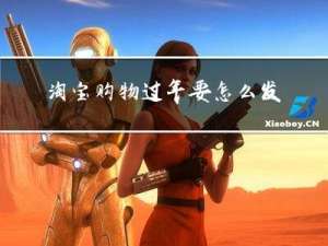 淘宝购物过年要怎么发货