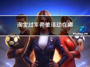 淘宝过年免单活动在哪里